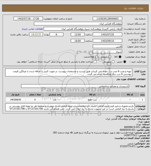 استعلام تهیه و نصب 6 عدد درب حفاظ  پلی کربنات  طبق لیست و مشخصات پیوست. در صورت کسر یا اضافه شدن با میانگین قیمت پیوستی 6 درب دیگر محاسبه انجام می گردد.