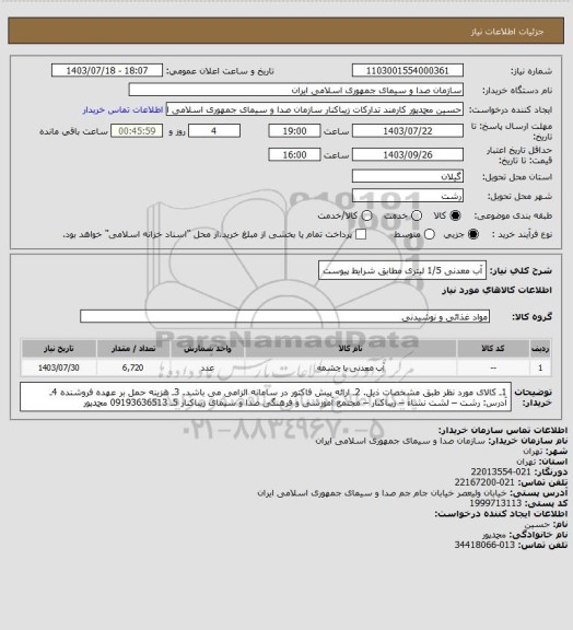 استعلام آب معدنی 1/5 لیتری مطابق شرایط پیوست