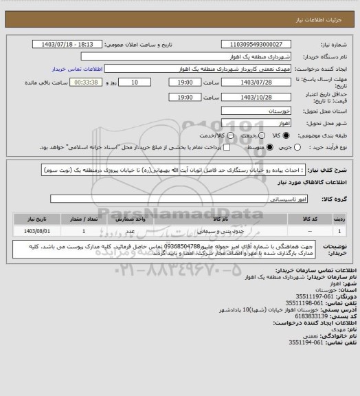استعلام : احداث پیاده رو خیابان رستگاری حد فاصل اتوبان آیت الله بهبهانی(ره) تا خیابان پیروزی درمنطقه یک  (نوبت سوم)