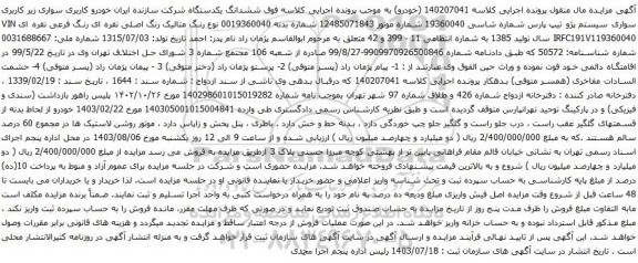 آگهی مزایده سواری سیستم پژو تیپ پارس 