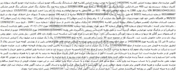 آگهی مزایده سواری سیستم پژو تیپ 405 جی.ال.ایکس 