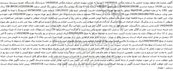آگهی مزایده ششدانگ یکدستگاه خودرو سیستم: سیستم سایپا تیپ 141SX