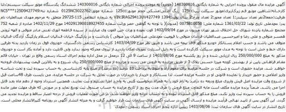 آگهی مزایده ششدانگ یکدستگاه موتور سیکلت