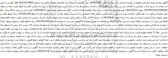 آگهی مزایده حق الامتیاز و اشتراک یک خط تلفن همراه دائمی