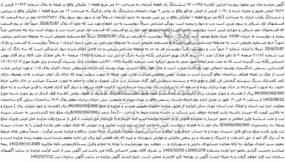 آگهی مزایده ششدانگ یک قطعه آپارتمان به مساحت ۷۰ متر مربع قطعه ۱ تفکیکی