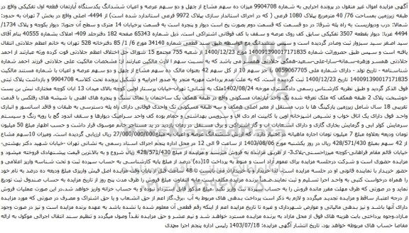 آگهی مزایده میزان ده سهم مشاع از چهل و دو سهم عرصه و اعیان ششدانگ یکدستگاه آپارتمان قطعه اول تفکیکی 