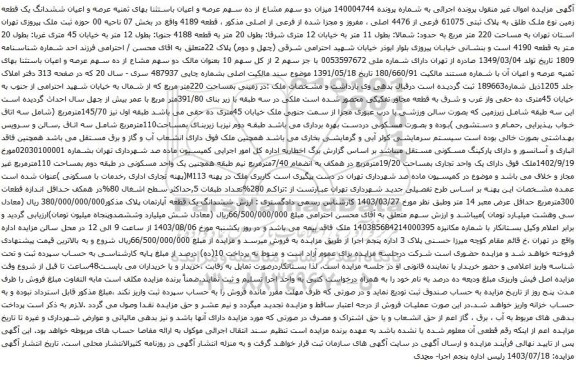 آگهی مزایده میزان دو سهم مشاع از ده سهم عرصه و اعیان باستثنا بهای ثمنیه عرصه و اعیان ششدانگ یک قطعه زمین نوع ملک طلق به پلاک ثبتی 61075 فرعی از 4476 اصلی