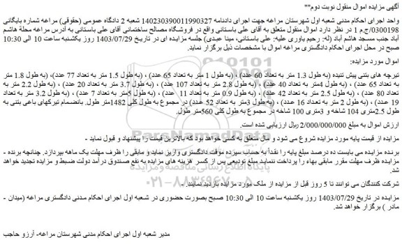 مزایده فروش تیرچه های بتنی پیش تنیده (به طول 1.3 متر به تعداد 60 عدد)