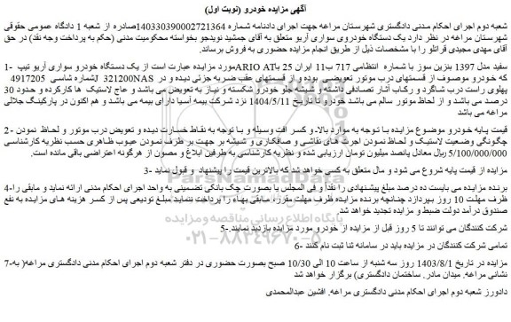 مزایده فروش یک دستگاه خودرو سواری آریو تیپ ARIO ATسفید مدل 1397 بنزین سوز 