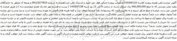 آگهی مزایده حق امتیاز و اشتراک تلفن ثابت/همراه