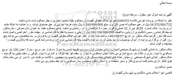 مزایده فروش ملک شماره 129فرعی از 32 اصلی