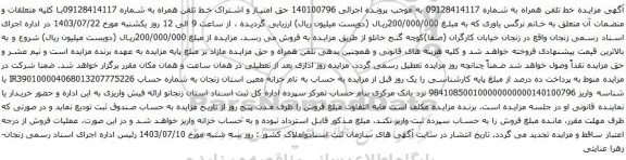 آگهی مزایده حق امتیاز و اشتراک خط تلفن همراه