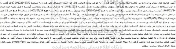 آگهی مزایده حق امتیاز و اشتراک تلفن همراه