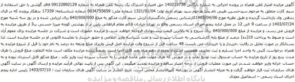 آگهی مزایده حق امتیاز و اشتراک یک رشته تلفن همراه