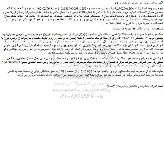 مزایده فروش یک دستگاه آپارتمان به پلاک ثبتی به شماره 5320فرعی از18 اصلی بمساحت 106/84 مترمربع