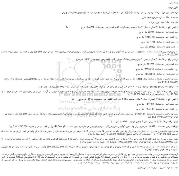 مزایده فروش ملک ب-  قطعه زمین  به مساحت  40236  متر مربع   
