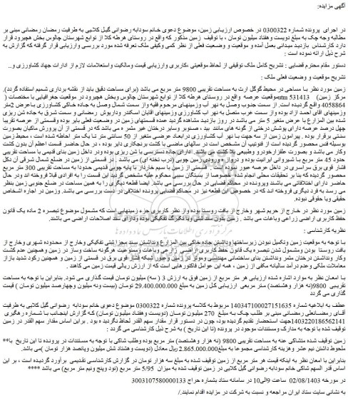 مزایده فروش زمین به مساحت تقریبی 9800 متر مربع