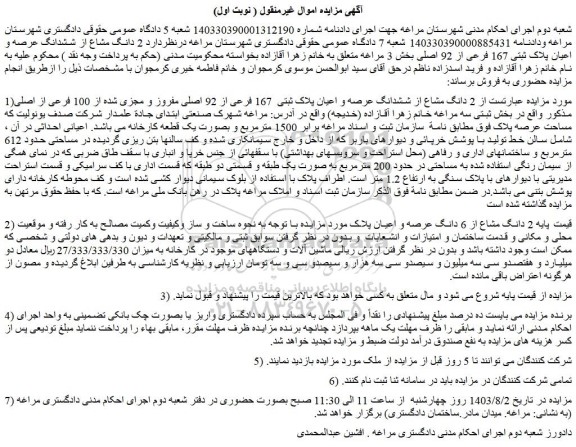 مزایده فروش 2 دانگ مشاع از ششدانگ عرصه و اعیان پلاک ثبتی  167 فرعی از 92 اصلی مفروز و مجزی شده از 100 فرعی از اصلی