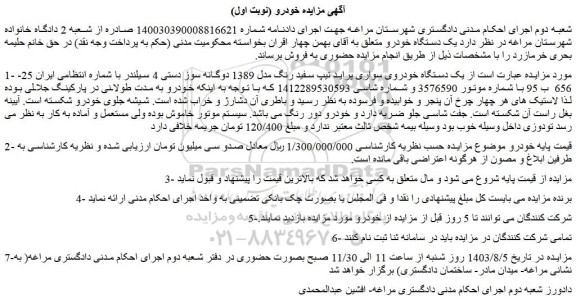 مزایده فروش یک دستگاه خودروی سواری پراید تیپ سفید رنگ مدل 1389 دوگانه سوز دستی