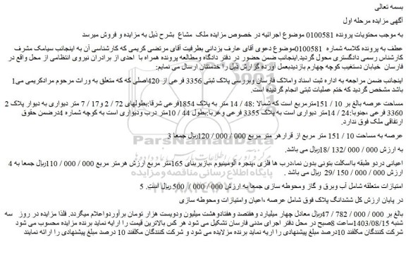 مزایده فروش ملک 