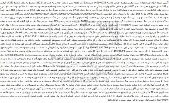 آگهی مزایده ششدانگ یک قطعه زمین با بنای احداثی به مساحت 252.5 مترمربع به پلاک شماره 14262 فرعی از 182 اصلی مفروز و مجزی شده از 855 فرعی از اصلی