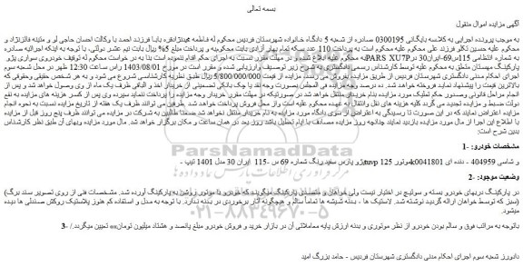 مزایده فروش خودرو پژو پارس سفید رنگ