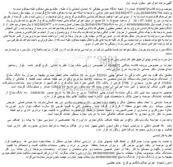 مزایده فروش میزان سه دانگ مشاع از ششدانگ عرصه واعیان یک دستگاه آپارتمان شخصی به مساحت 84/50 مترمربع