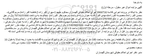 مزایده فروش یک قطعه زمین خام به مساحت 190 متر مربع