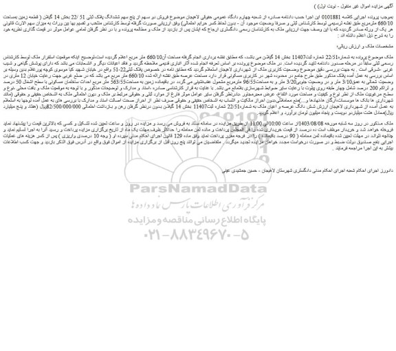 مزایده ششدانگ پلاک ثبتی 51 /22 بخش 14
