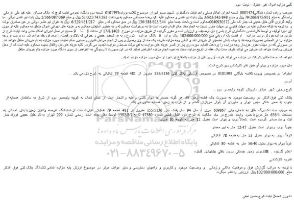 مزایده فروش ششدانگ عرصه واعیان زمین با بنای احداثی به مساحت 656/4 متر مربع