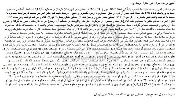 مزایده فروش پلاک ثبتی بشماره 0 فرعی از 577 اصلی