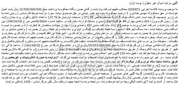 مزایده فروش شش دانگ بلوک 315 به مساحت خالص 271.58 و مساحت آپارتمان ها 135.79 با تعداد 3اتاق