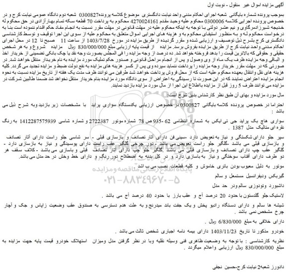 مزایده فروش یکدستگاه سواری پراید