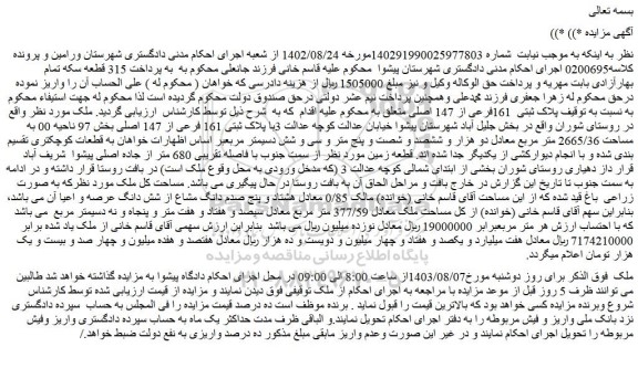 مزایده پلاک ثبتی 161فرعی از 147 اصلی