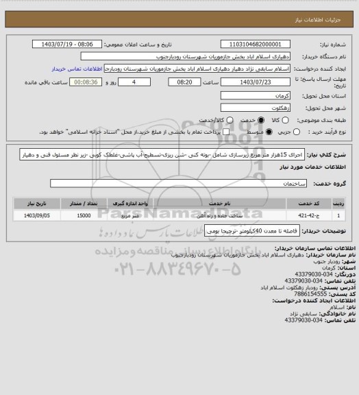 استعلام اجرای 15هزار متر مربع زیرسازی شامل -بوته کنی -شن ریزی-تسطیح-آب پاشی-غلطک کوبی -زیر نظر مسئول فنی و دهیار