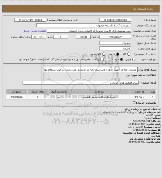 استعلام عملیات حفاری و نصب کابل و فونداسیون پایه چراغ مطابق مفاد مندرج در فرم استعلام بها