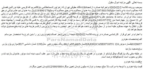 مزایده فروش سواری پژو پارسXU7 