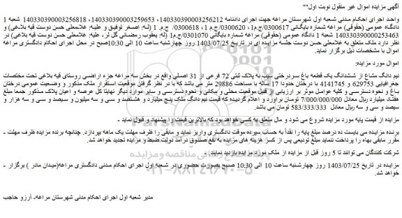 مزایده فروش نیم دانگ مشاع از ششدانگ یک قطعه باغ سردرختی سیب به پلاک ثبتی 72 فرعی از 31 اصلی