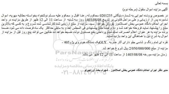 مزایده فروش یک دستگاه خودروی پژو405 GLX نقره ای تمام رنگ