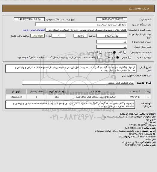استعلام فراخوان واگذاری امور تصدی گری در گمرک استان یزد شامل بازرسی و نمونه برداری از محموله های صادراتی و وارداتی و مشتقات نفتی- طبق فایل پیوست