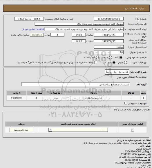 استعلام کف سازی پارک روستا
