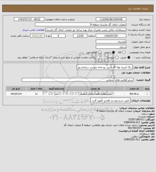 استعلام رنگ آمیزی لوله گاز اسپن رودخانه تیلورسر سلمانشهر