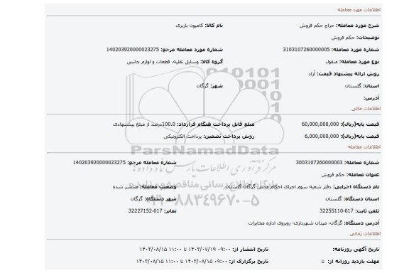 مزایده، حکم فروش