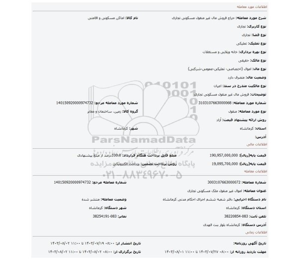 مزایده، فروش مال غیر منقول مسکونی تجاری