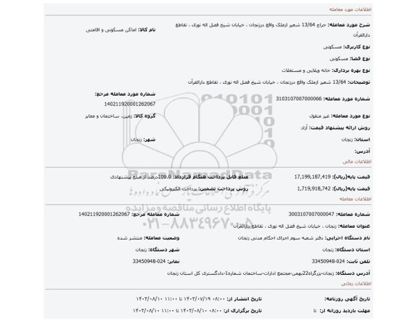 مزایده، 13/64 شعیر ازملک واقع درزنجان ، خیابان شیخ فضل اله نوری ، تقاطع دارالقرآن