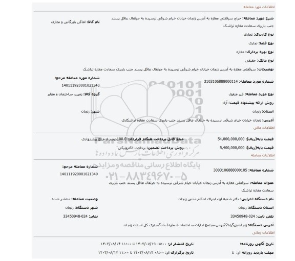 مزایده، سرقفلی مغازه به آدرس زنجان خیابان خیام شرقی نرسیده به جرثقال عاقل پسند جنب باربری سعادت  مغازه تراشک