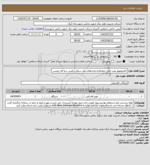 استعلام الکتروموتور پمپ اصلی روغنکاری واحدهای بخار سیکل ترکیبی سه فاز زیمنس