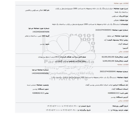 مزایده، ششدانگ یک باب خانه و محوطه به مساحت 1000 مترمربع مشتمل بر یکباب ساختمان یک طبقه