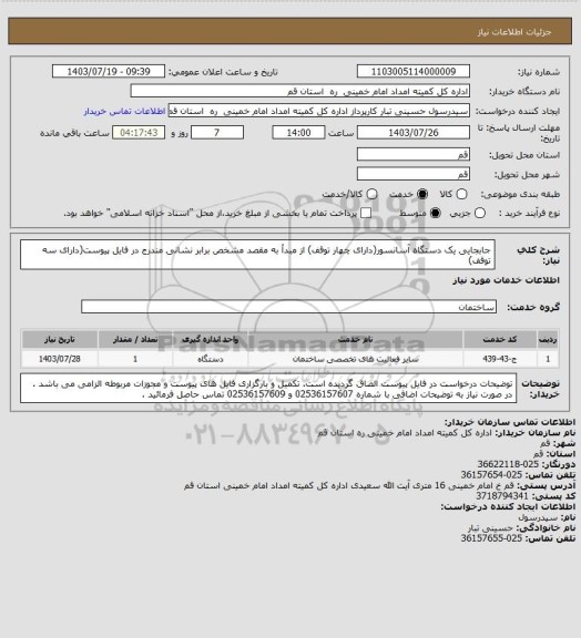 استعلام جابجایی یک دستگاه آسانسور(دارای چهار توقف) از مبدأ به مقصد مشخص برابر نشانی مندرج در فایل پیوست(دارای سه توقف)