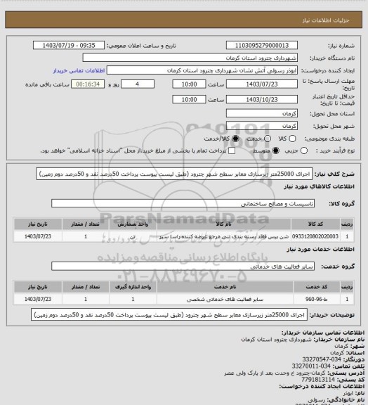 استعلام اجرای 25000متر زیرسازی معابر سطح شهر چترود (طبق لیست پیوست پرداخت 50درصد نقد و 50درصد دوم زمین)